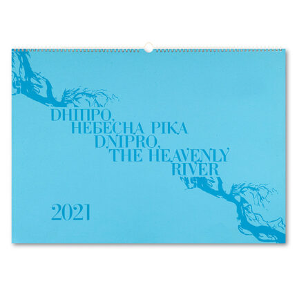 Календар «Дніпро, Небесна ріка»
